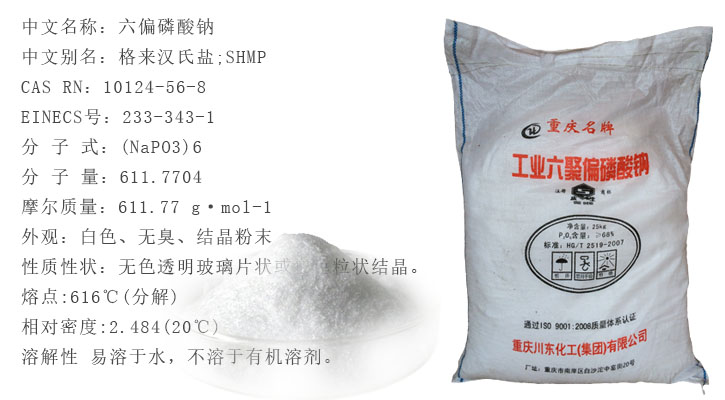六偏(piān)磷酸鈉