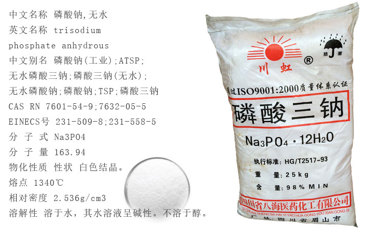 川虹牌磷(lín)酸三鈉