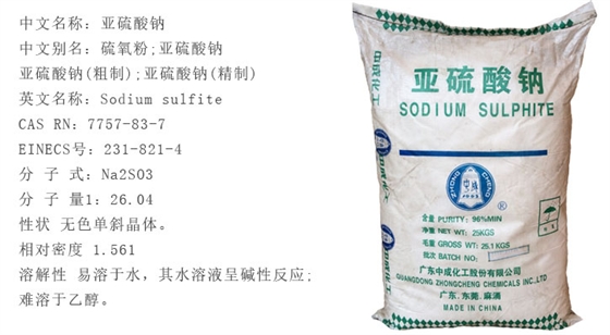 亞硫(liú)酸鈉詳(xiang)情