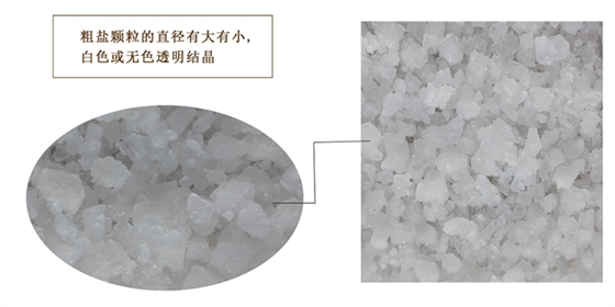 粗鹽(yán)詳情