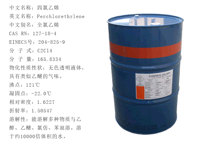 陶氏四(sì)氯乙烯