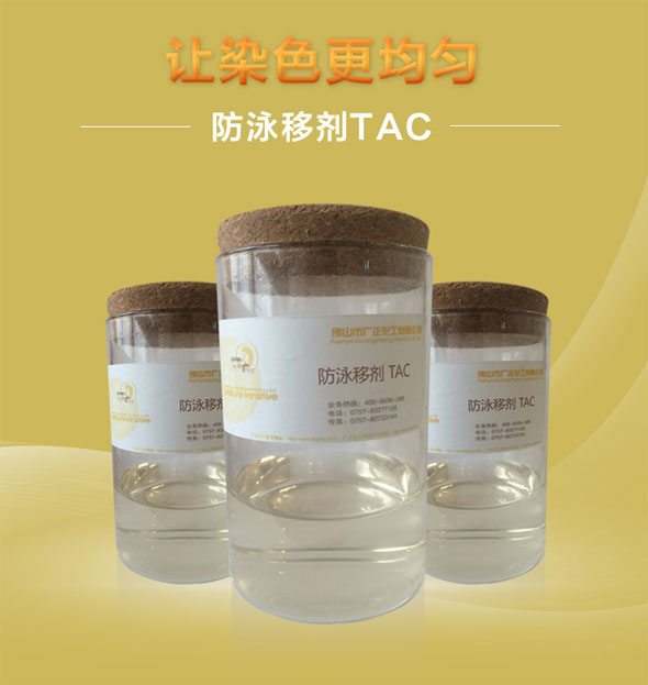 廣正(zheng)化工防泳(yǒng)移劑TAC讓染(rǎn)色更均勻(yún)！.jpg