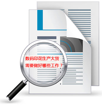數碼(mǎ)印花生(sheng)産大貨(huo)需要做(zuò)好哪些(xie)工作？