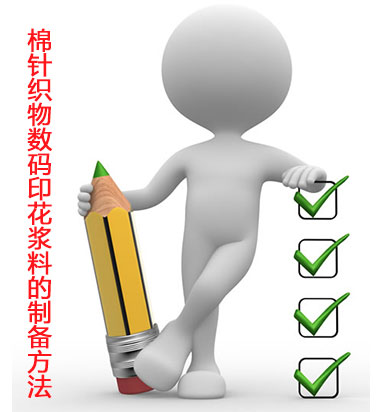 棉針織(zhī)物數碼印花漿(jiāng)料的制備方法(fa)