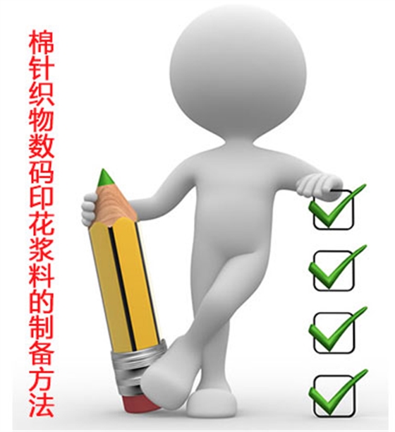 棉針織物數碼印(yìn)花漿料的制備方(fang)法