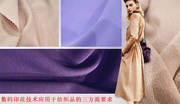 數碼印花(huā)技術應用(yòng)于紡織品(pin)的三方面(mian)要求