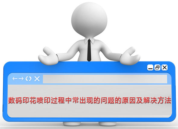 數(shù)碼印花(hua)噴印過(guo)程中常(cháng)出現的(de)問題的(de)原因及(ji)解決方(fang)法