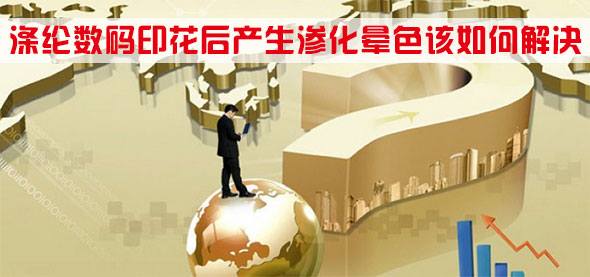 滌(dí)綸數碼印花後(hou)産生滲化暈色(sè)該如何解決