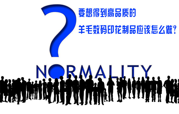 要想得(dé)到高品質的羊(yáng)毛數碼印花制(zhì)品應該怎麽做(zuo)？