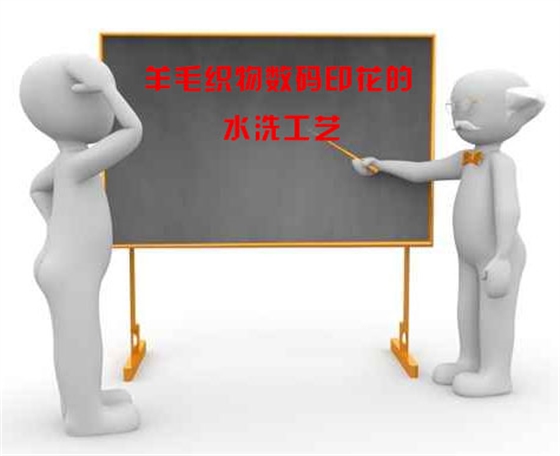 羊毛織物(wu)數碼印花的(de)水洗工藝
