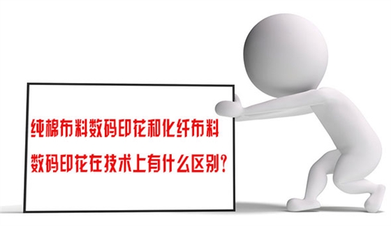 純棉布(bù)料數碼(ma)印花和(hé)化纖布(bu)料數碼(ma)印花在(zài)技術上(shàng)有什麽(me)區别？