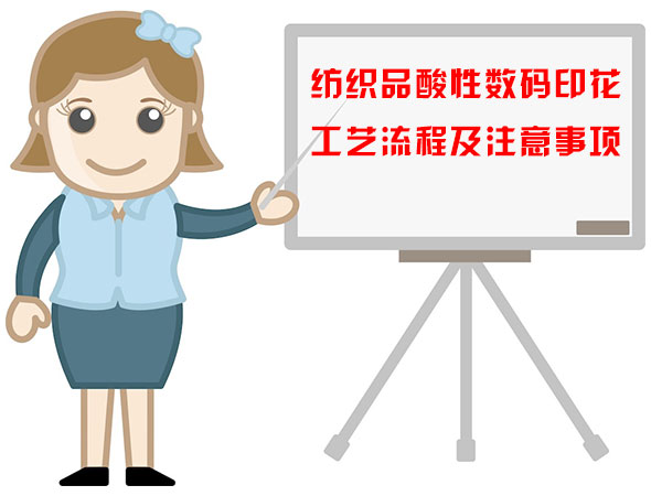 紡(fǎng)織品酸性數碼(ma)印花工藝流程(chéng)及注意事項