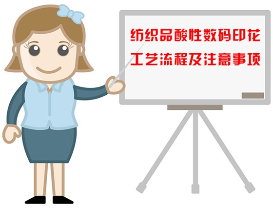 紡織品(pǐn)酸性數碼印花(hua)工藝流程及注(zhu)意事項