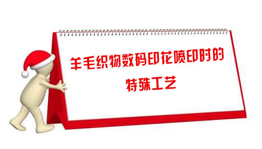 羊毛織物(wù)數碼印花噴印時(shi)的特殊工藝