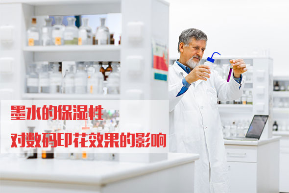 墨水的保濕(shi)性對數碼印(yin)花效果的影(ying)響