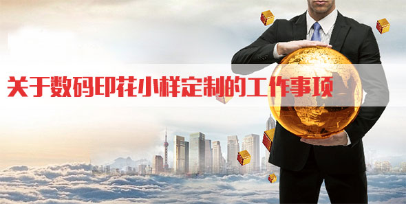 關(guān)于數碼印花小(xiǎo)樣定制的工作(zuò)事項