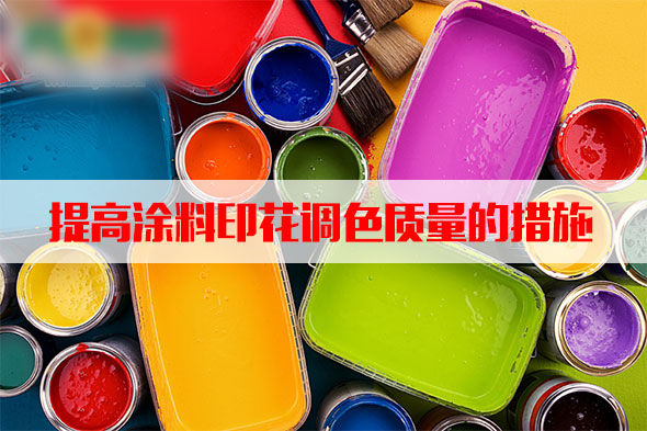 汽蒸濕度和溫(wen)度對塗料印花質(zhi)量的影響