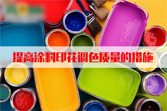 汽蒸濕度和溫(wen)度對塗料印花質(zhi)量的影響