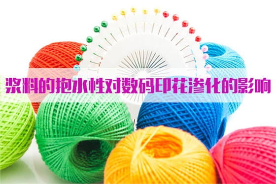 漿料的(de)抱水性對數(shù)碼印花滲化(huà)的影響