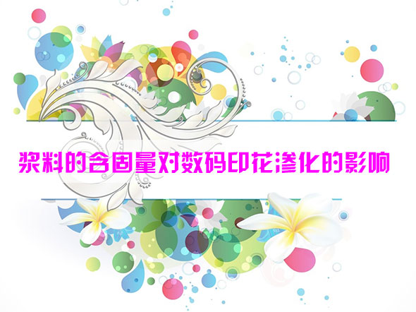 漿料的(de)含固量對數(shù)碼印花滲化(huà)的影響