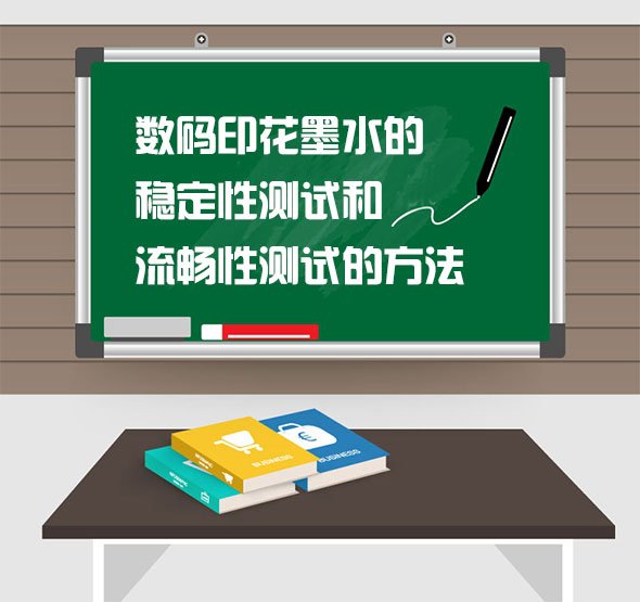 數碼(mǎ)印花墨水的(de)穩定性測試(shi)和流暢性測(cè)試的方法