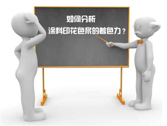 如(ru)何分析塗料(liào)印花色漿的(de)着色力？