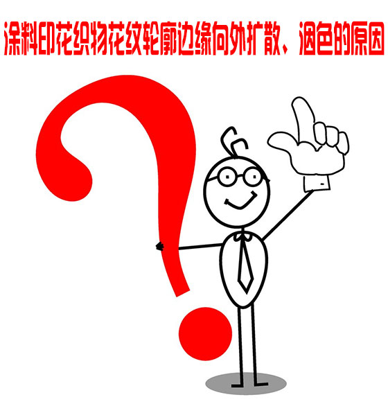 塗料(liao)印花織物花紋輪(lun)廓邊緣向外擴散(san)、洇色的原因