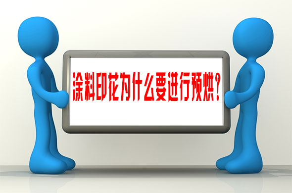 塗料印花(huā)爲什麽要(yào)進行預烘(hong)？