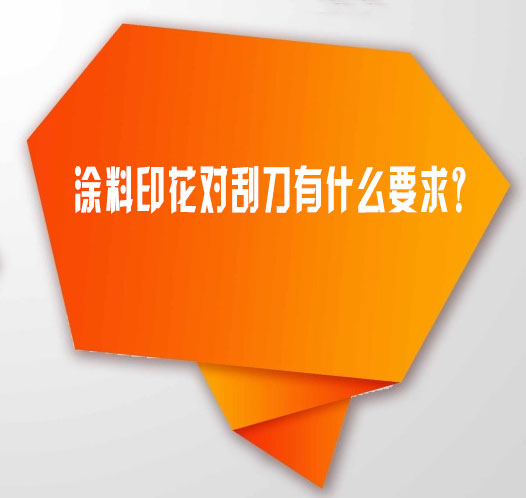 塗料印花(huā)對刮刀有什(shi)麽要求