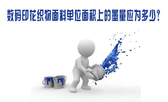 數碼(ma)印花織物面料單(dān)位面積上的墨量(liang)應爲多少？