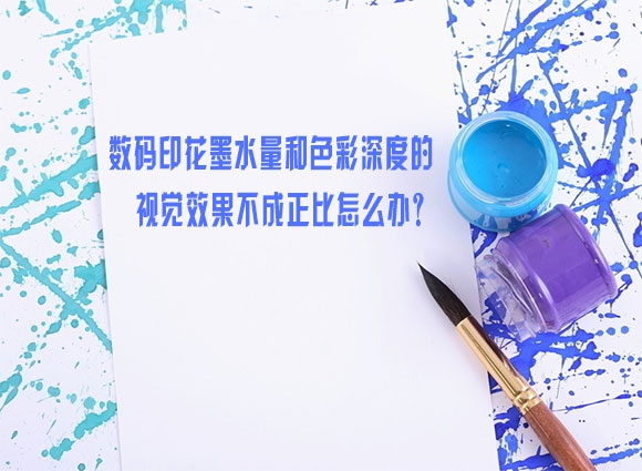 數碼(ma)印花墨水(shuǐ)量和色彩(cǎi)深度的視(shì)覺效果不(bú)成正比怎(zen)麽辦？