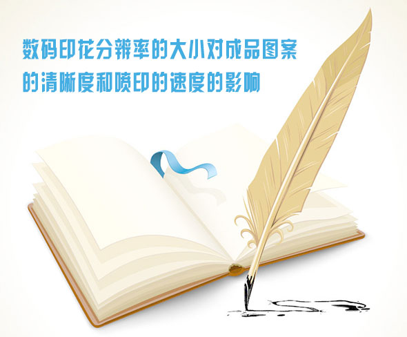 數碼印花分辨(bian)率的大小對成品(pin)圖案的清晰度和(hé)噴印的速度的影(yǐng)響