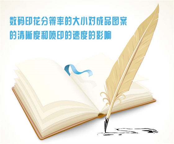 數(shù)碼印花分辨(bian)率的大小對(dui)成品圖案的(de)清晰度和噴(pēn)印的速度的(de)影響