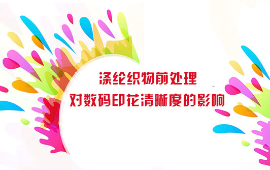 滌綸織物(wu)前處理對(dui)數碼印花(hua)清晰度的(de)影響