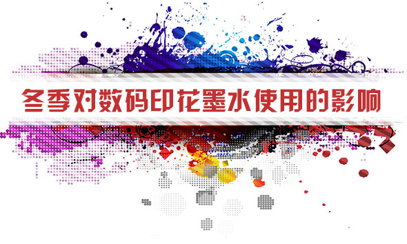 冬(dong)季對數碼印(yìn)花墨水使用(yòng)的影響