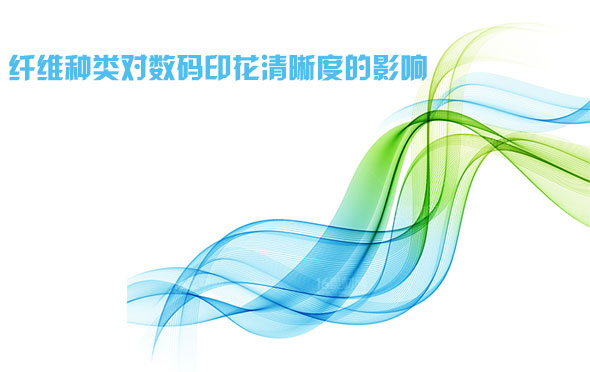 纖(xiān)維種類對數碼(mǎ)印花清晰度的(de)影響