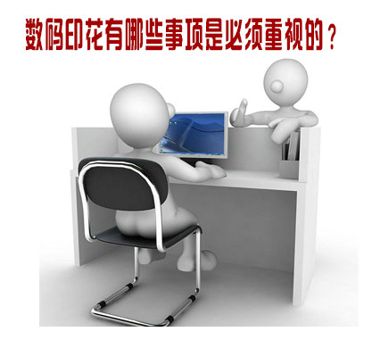 數碼(ma)印花有(yǒu)哪些事(shi)項是必(bi)須重視(shi)的？