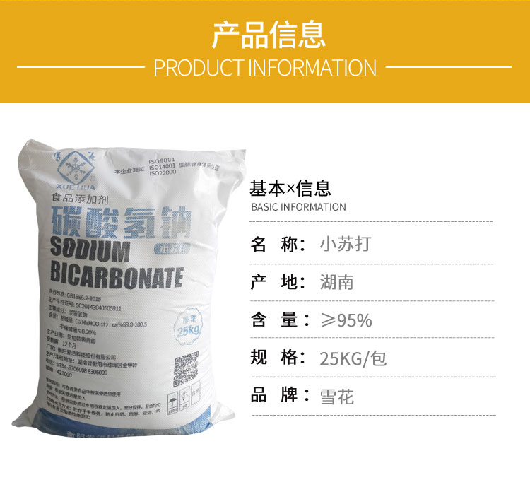 雪花(hua)牌食用(yong)小蘇打(dǎ)