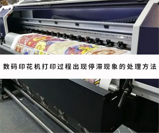 數碼(ma)印花機打(dǎ)印過程出(chu)現停滞現(xiàn)象的處理(li)方法